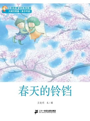 cover image of 春天的铃铛